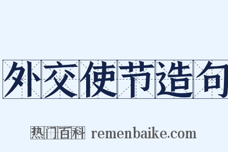 外交使节造句是什么意思的图片